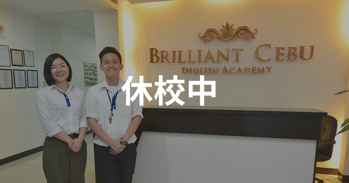 BRILLIANT CEBU（ブリリアント セブ）※休校中※