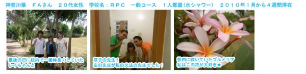 神奈川県FAさん（20代・女性） RPC 2010年1月から4週間留学