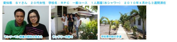 愛知県SYさん（20代・女性） RPC 2010年4月から3週間留学