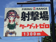 日本人オーナーが経営する フィリピン政府公認射撃場「 Target Zero」