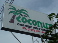 セブ日本人経営のフィリピンBBQ「Coconut Garden Restaurant」