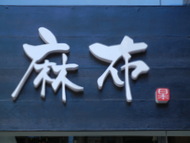 麻布（AZABU)
