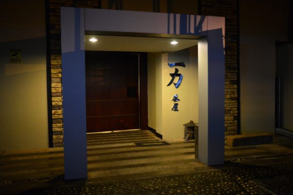 一力茶屋