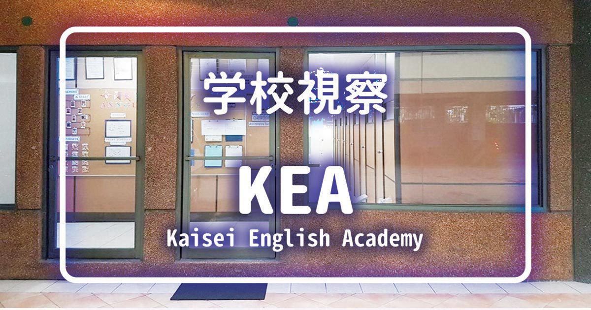 セブ島の日系語学学校KEAケーイーエーを訪問