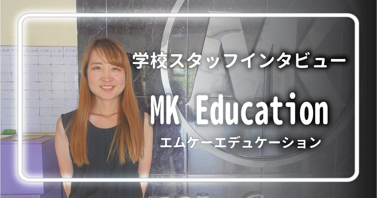 イロイロでフィリピン留学 MK Educationの日本人職員インタビュー
