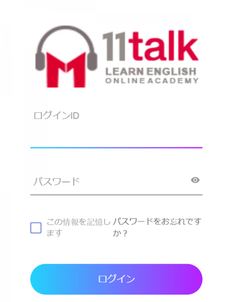 フィリピンの語学学校が提供するオンライン授業11TALKのログイン画面