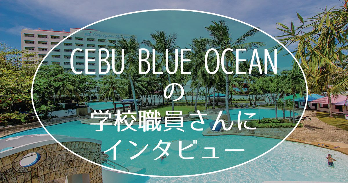 セブ島留学Cebu Blue Ocean Academy セブブルーオーシャンの日本人職員にインタビュー