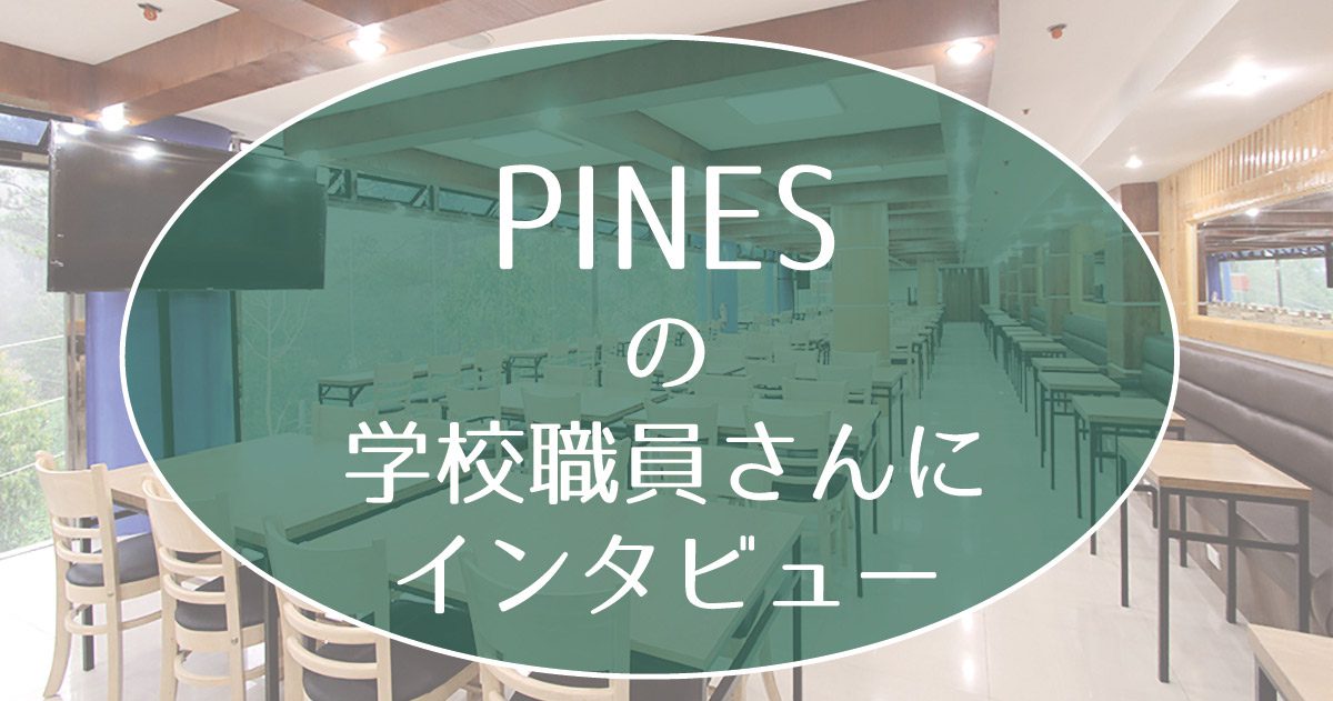バギオ留学PINESパインス日本人職員インタビュー