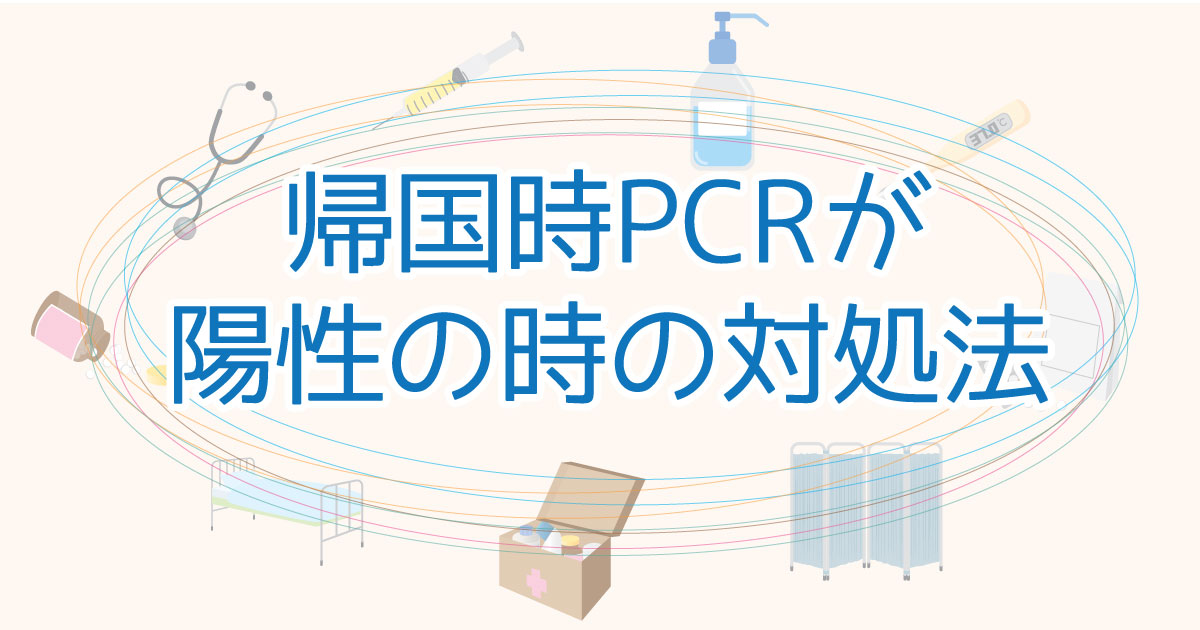 フィリピン留学から日本帰国！PCR検査で陽性時の対処法