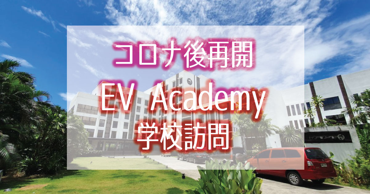 コロナ後セブ島留学学校訪問EV Academy