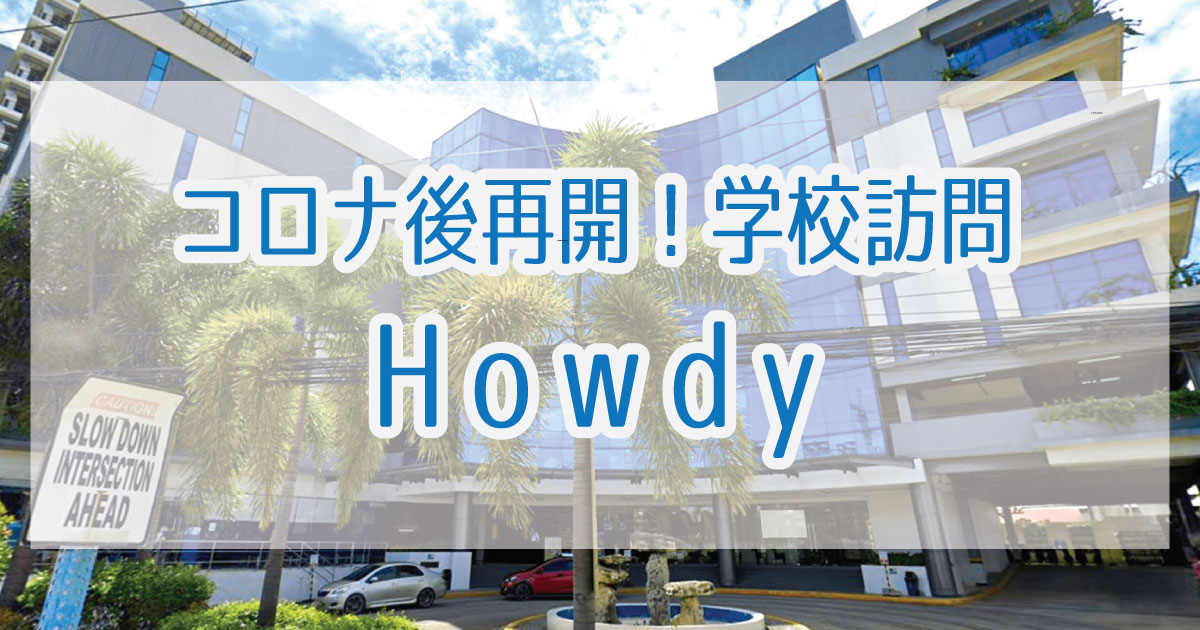 セブ島留学 高価格帯の日本人経営校Howdyハウディが移転＆留学再開