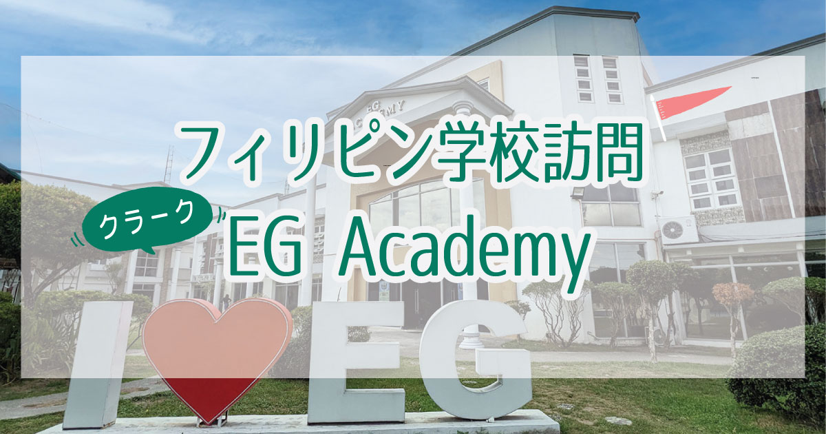 クラーク・EG Academy訪問