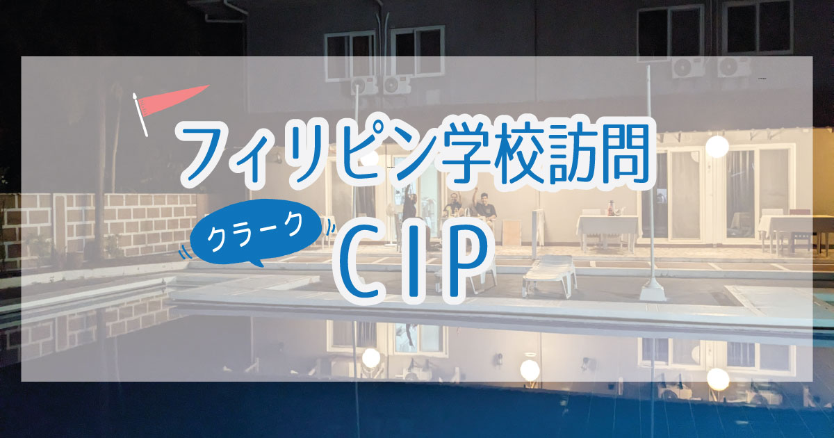 クラーク・CIPへ訪問