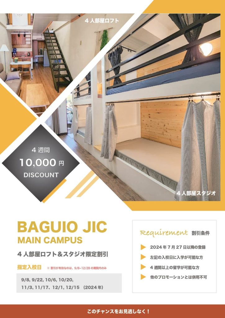 Baguio JICメインキャンパスの割引キャンペーン