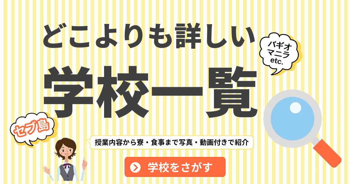フィリピン留学学校一覧