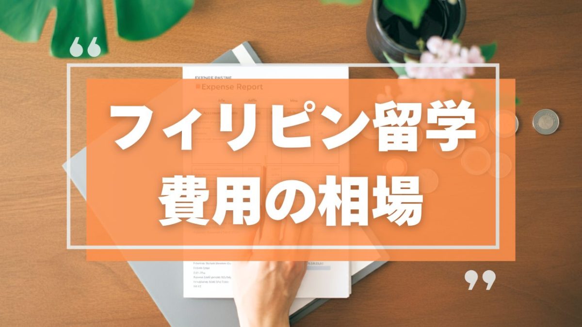 フィリピン留学費用の相場