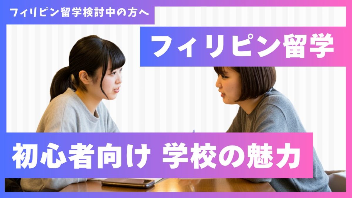 フィリピン留学 初心者向けの学校の魅力