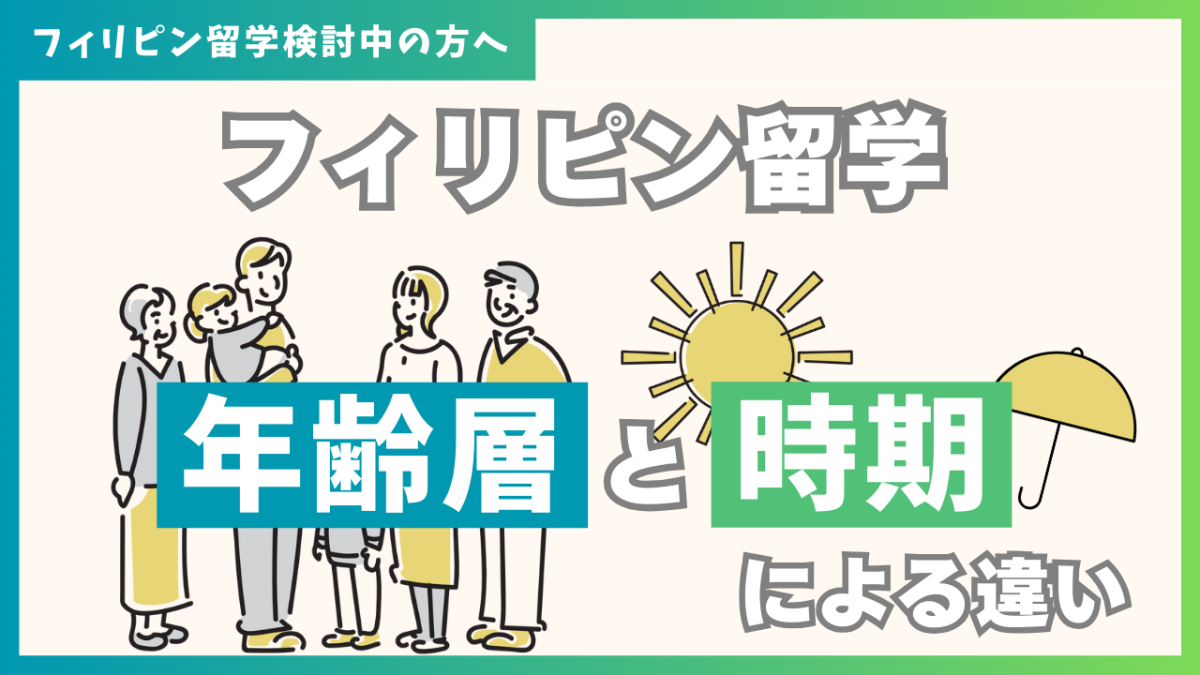 フィリピン留学 年齢層と時期による違い