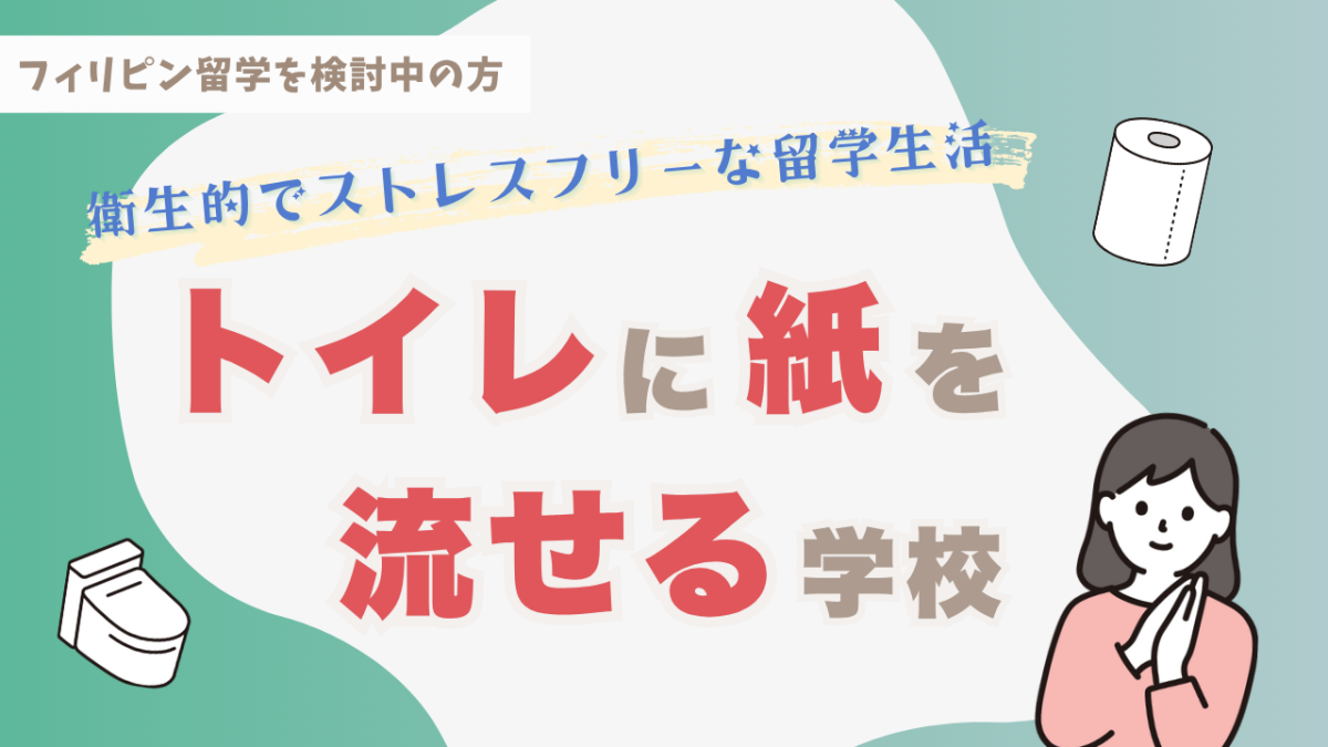 フィリピン留学でトイレにトイレットペーパーを流せる学校