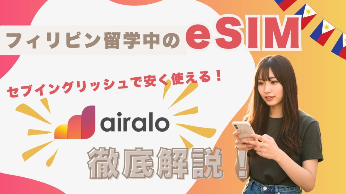 フィリピン留学中のeSIMのairaloの説明