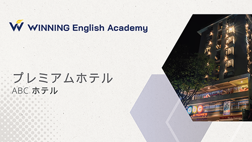 セブ島留学_Winningシティキャンパス_プレミアム（ABCホテル）