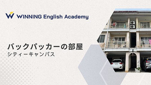 セブ島留学_Winningシティキャンパス_バックパッカー