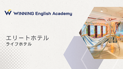 セブ島留学_Winningシティキャンパス_エリート（Lyfホテル）