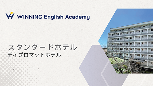 セブ島留学_Winningシティキャンパス_スタンダード（ディプロマットホテル）
