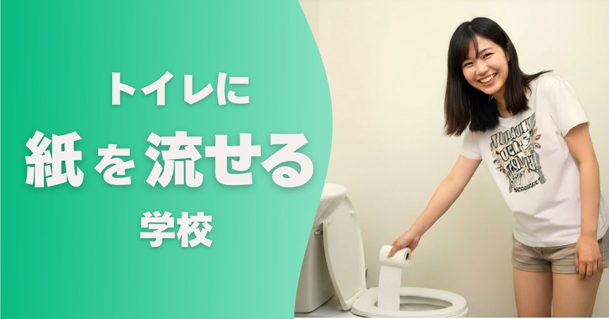 フィリピン留学の学校選び_トイレに紙を流せる学校