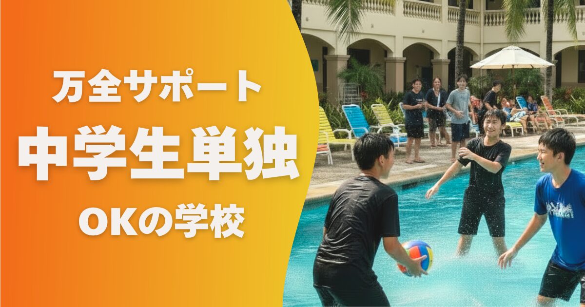 フィリピン留学の学校選び_中学生でも留学できる学校