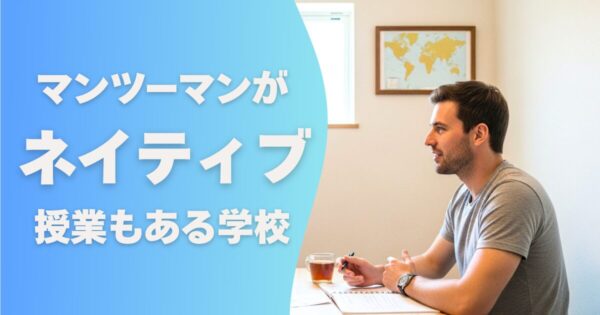 フィリピン留学の学校選び_ネイティブ講師のマンツーマン授業がある学校
