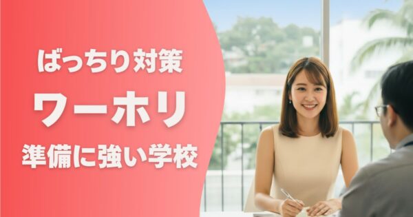 フィリピン留学の学校選び_ワーホリ対策に強い学校