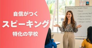 スピーキング強化に強い学校
