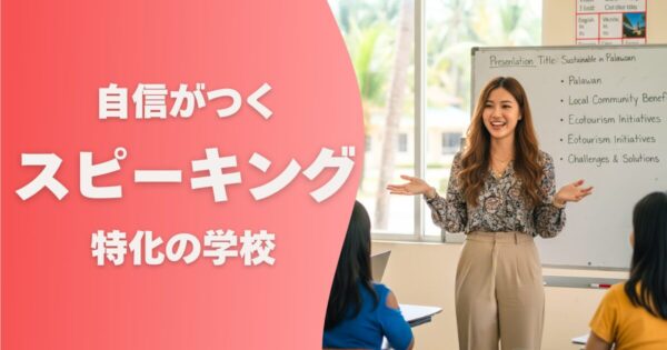 フィリピン留学の学校選び_スピーキング特化の学校