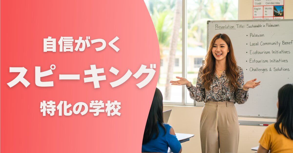 フィリピン留学の学校選び_スピーキング特化の学校
