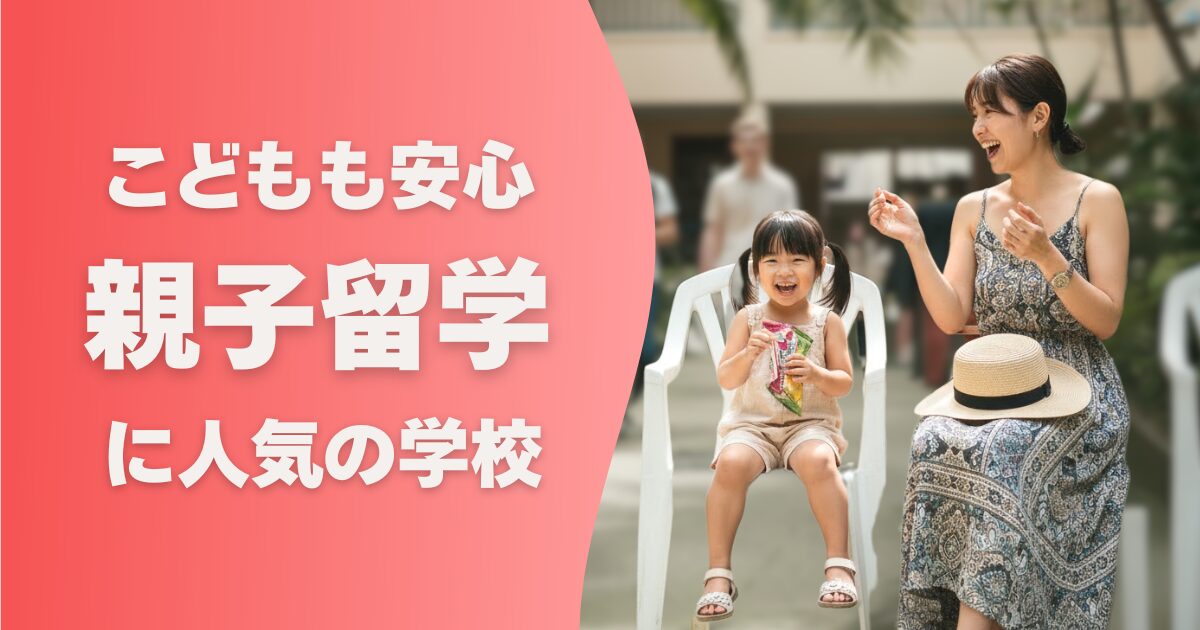 フィリピン留学の学校選び_親子留学の学校