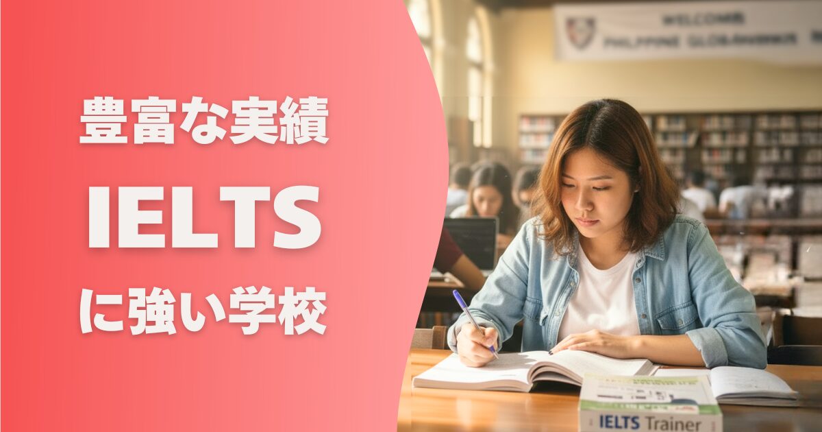 フィリピン留学の学校選び_IELTSに強い学校
