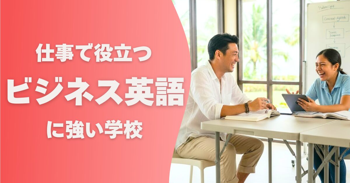 フィリピン留学の学校選び_ビジネス英語に強い校