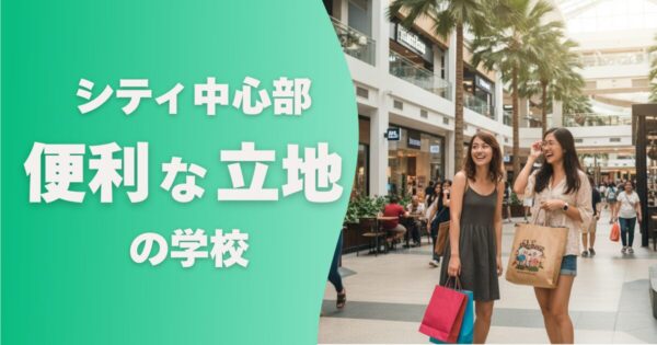 フィリピン留学の学校選び_便利な立地の学校