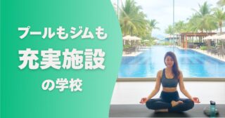 施設面が充実している学校