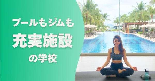 フィリピン留学の学校選び_施設が充実している学校