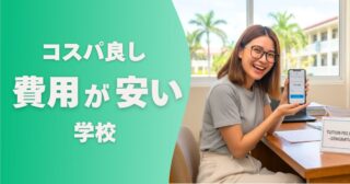 留学費用が安い学校