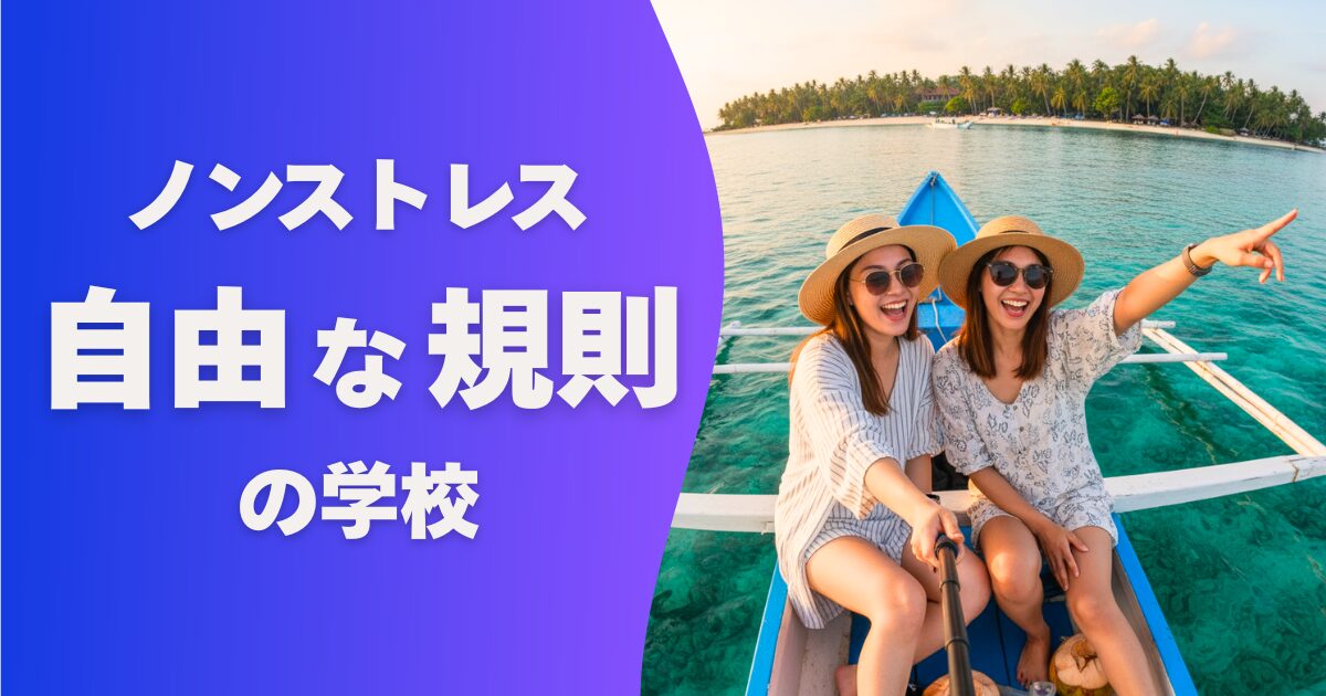 フィリピン留学の学校選び_自由な規則の学校