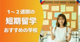 短期留学（1～2週）におすすめの学校