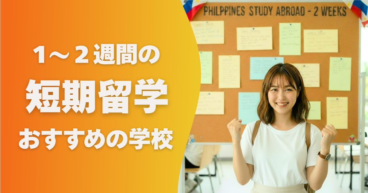 フィリピン留学の学校選び_1週間や2週間短期留学におすすめの学校