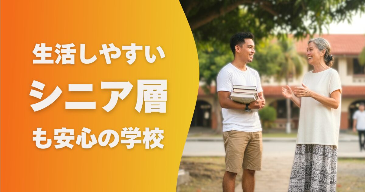 フィリピン留学のシニア層も安心おすすめ学校