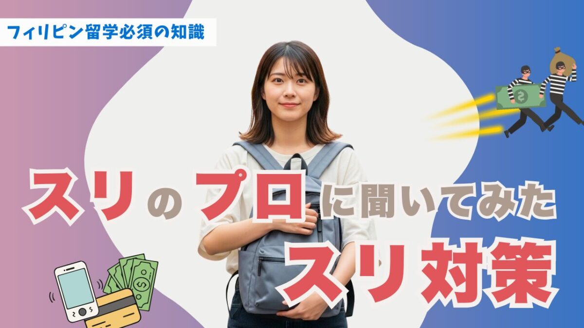 フィリピン留学のスリ対策