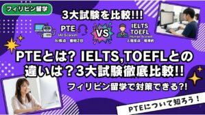 【2026年最新版】PTEとは？IELTS・TOEFLと徹底比較｜フィリピン留学で対策するメリットも解説